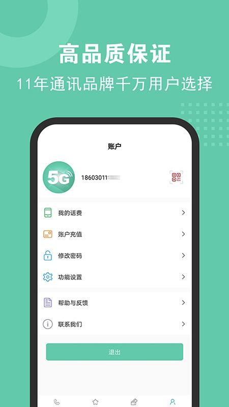 5G网络电话截图