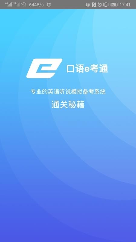 口语e考通截图