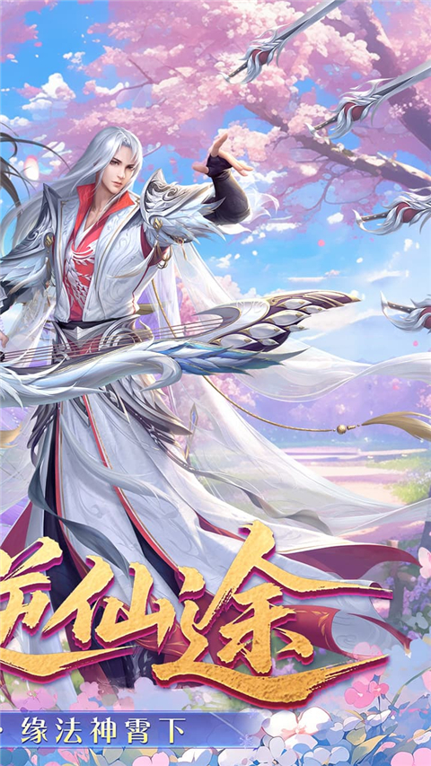 梦回仙域正版截图