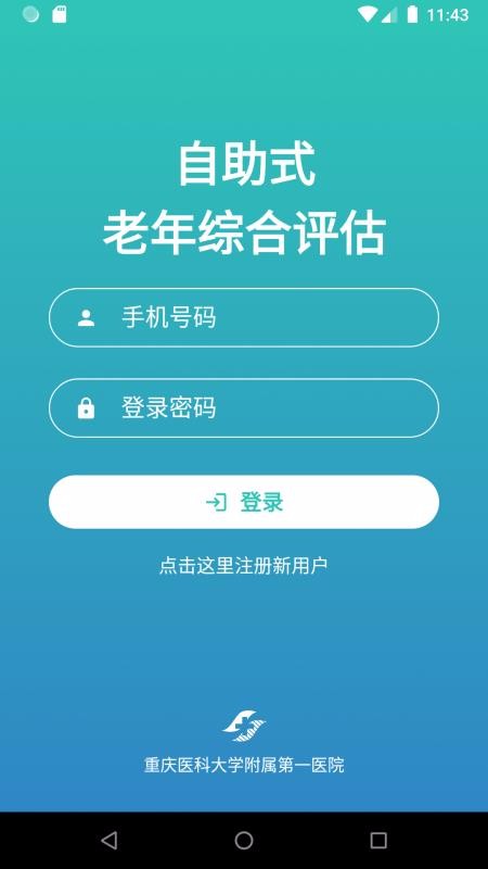 自助式老年综合评估截图