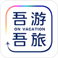 吾游吾旅app