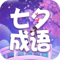 七夕成语app最新版
