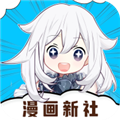 漫画新社2023最新版