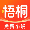 梧桐免费小说app