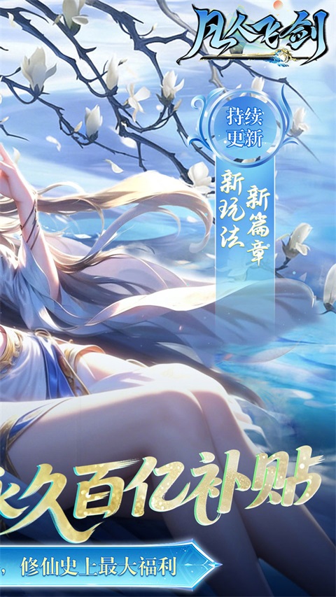 凡人飞剑(0.05财神爆刷版)截图