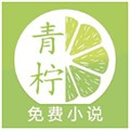 青柠免费小说安卓版