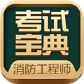 消防工程师考试宝典官方版