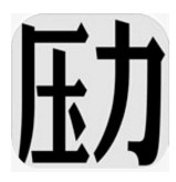 压力山大的远征