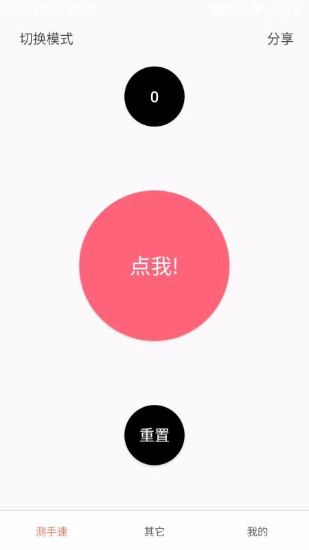 测手速截图