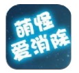 萌怪爱消除