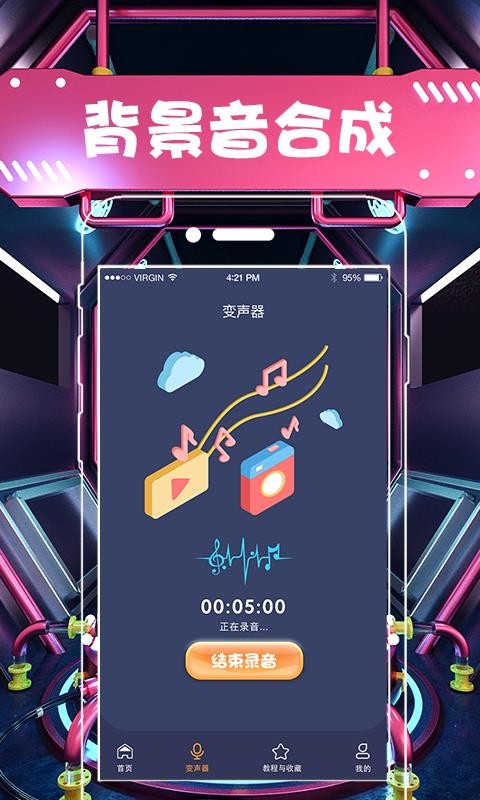 安卓变声器截图