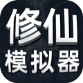修仙模拟器破解版无限修为