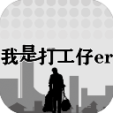 我是一个打工仔游戏