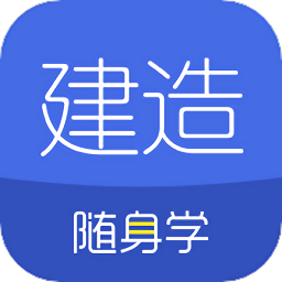建造随身学官方app
