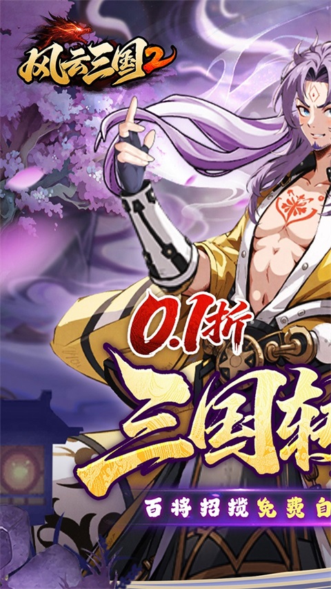 风云三国2手机版截图