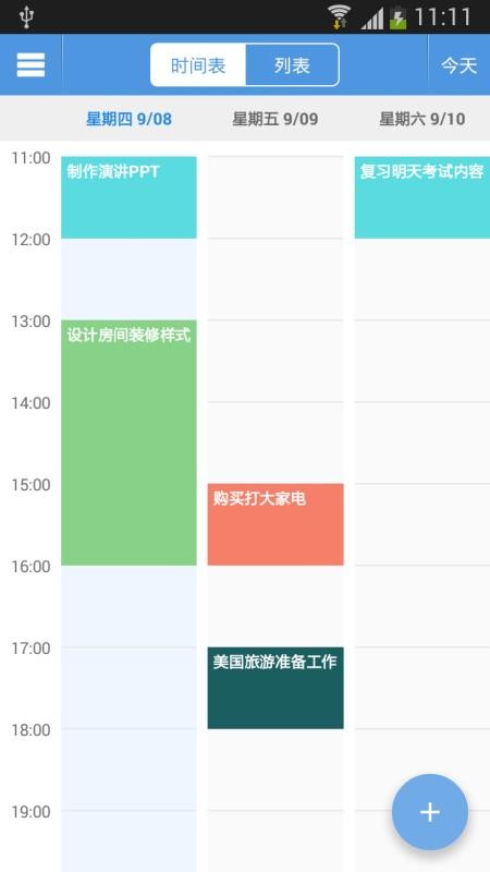 智能日程表截图
