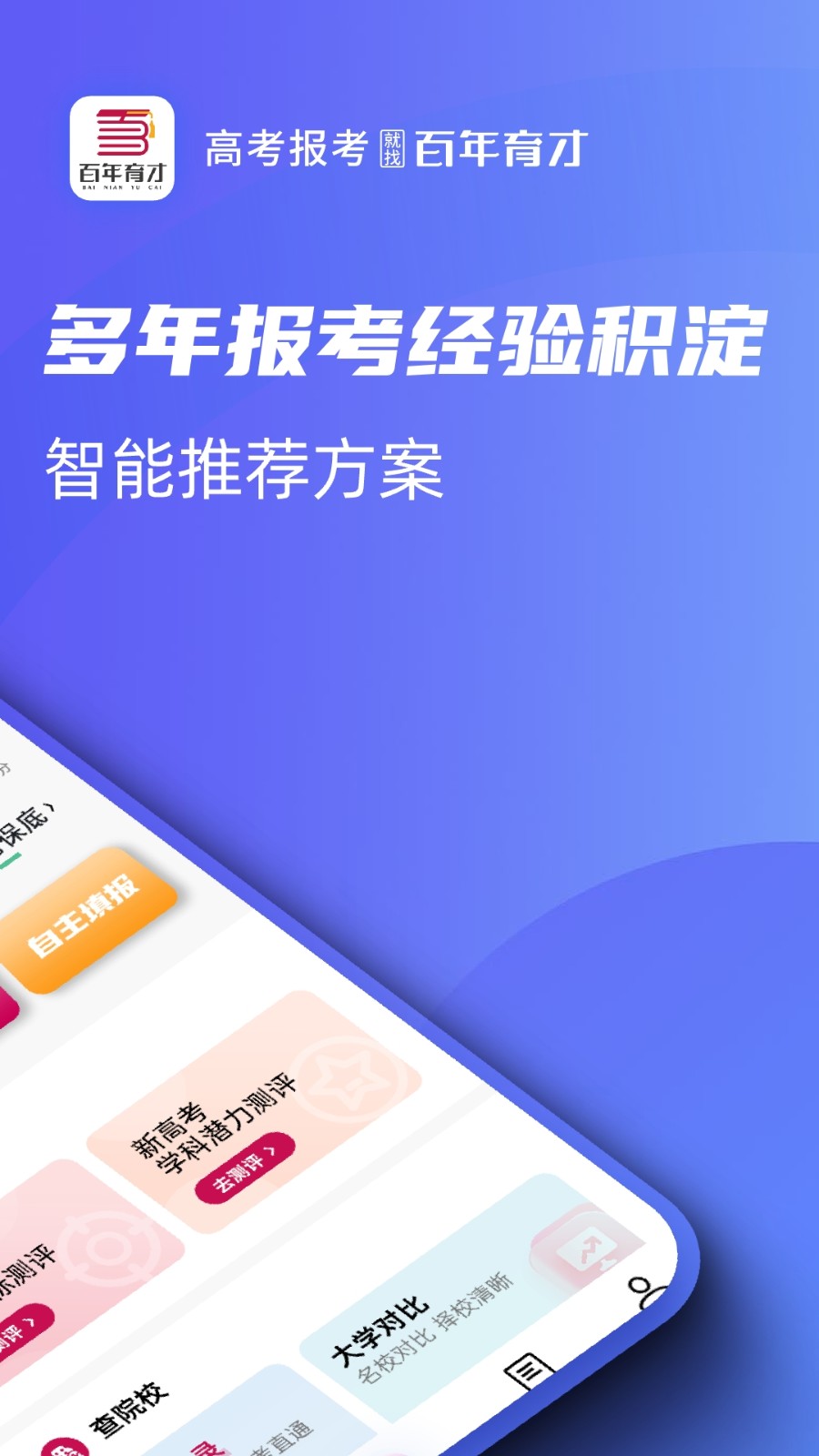 百年育才AI志愿填报截图