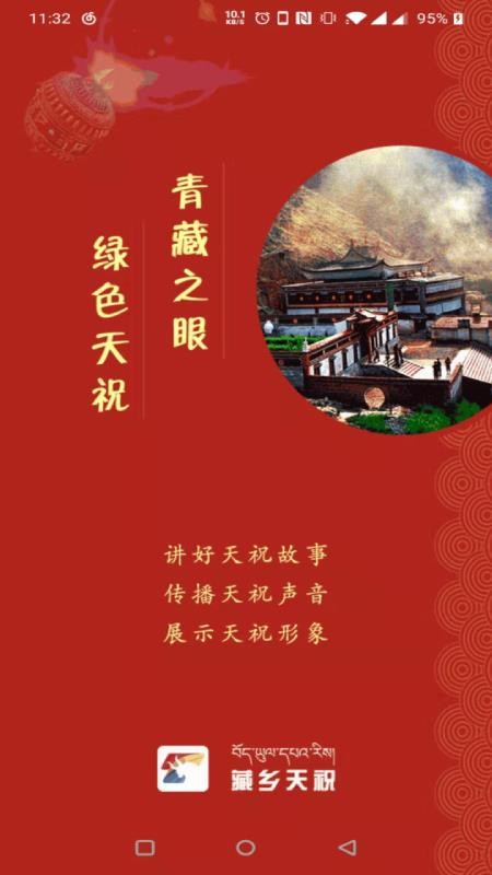 藏乡天祝截图