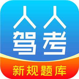 人人驾考app(又名快考驾照)