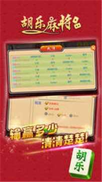 胡乐麻将安卓官方版截图
