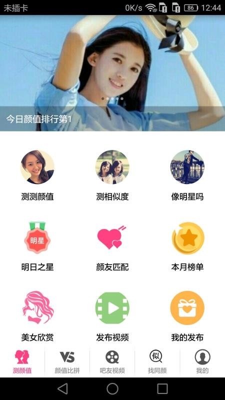 测测颜值吧截图