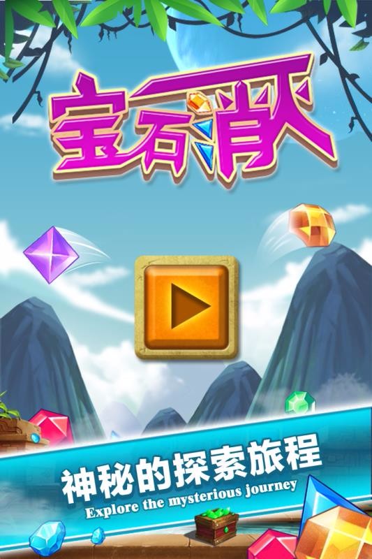 宝石消灭[暂未上线]截图