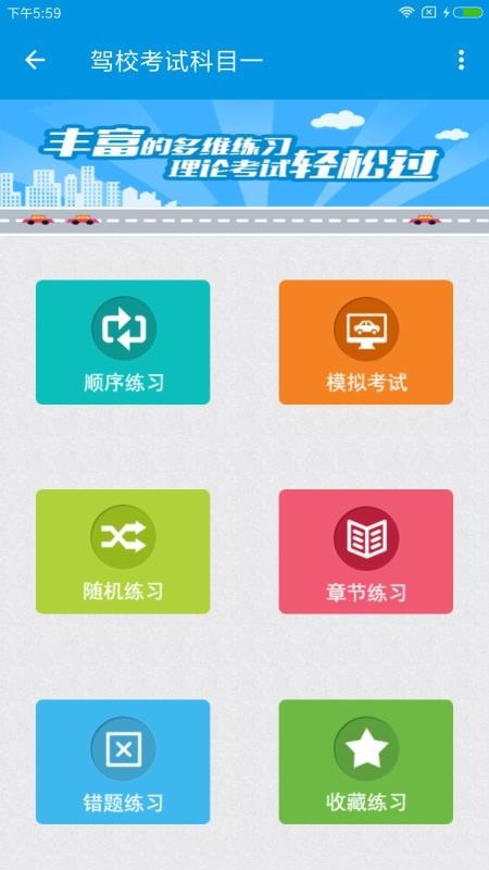 快考驾照科目一截图