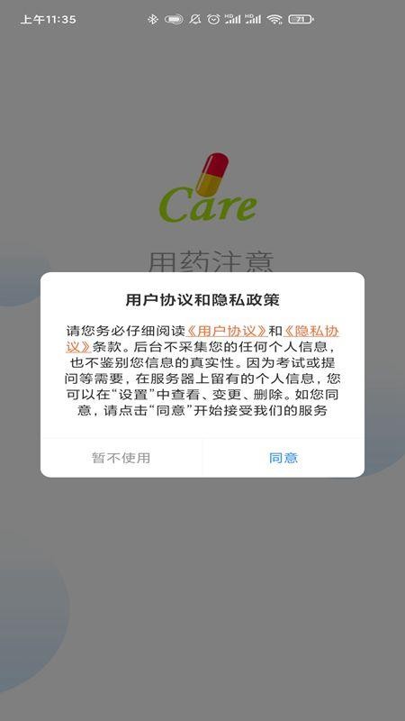 用药注意截图