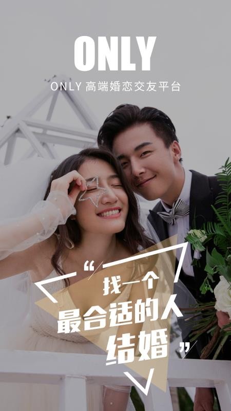 Only婚恋相亲找对象截图