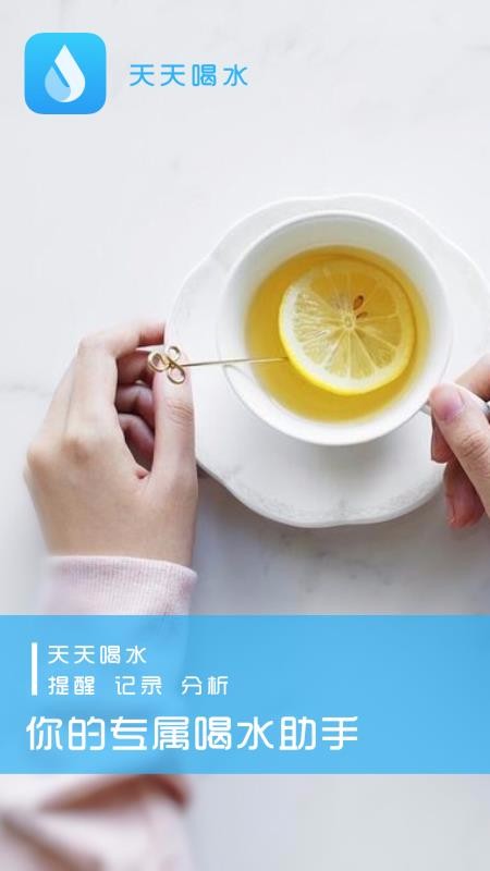 天天喝水提醒截图