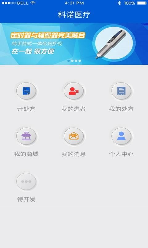 科诺光疗医生截图