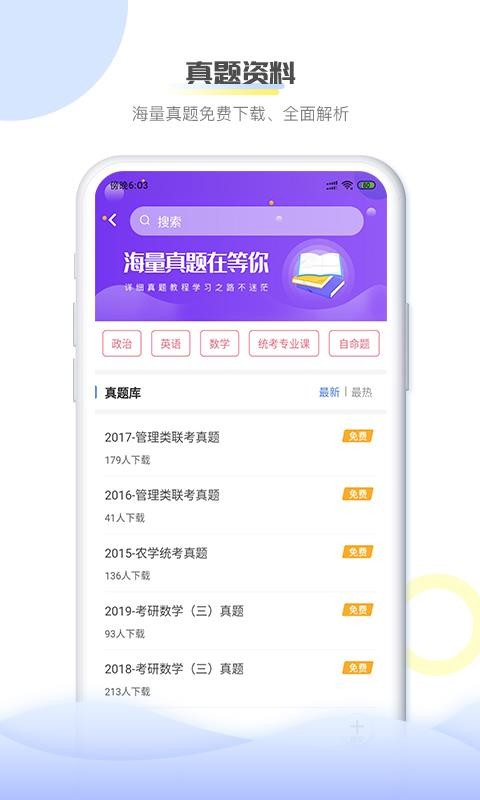 掌上考研截图