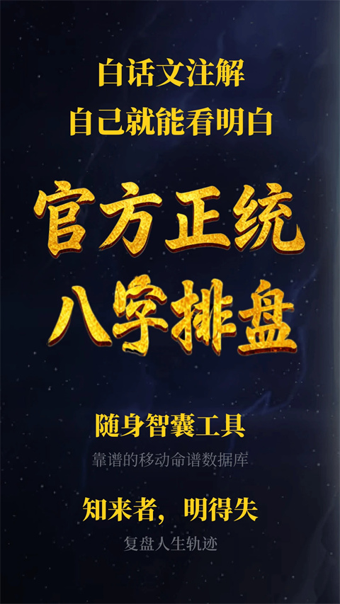 诸葛八字排盘app截图
