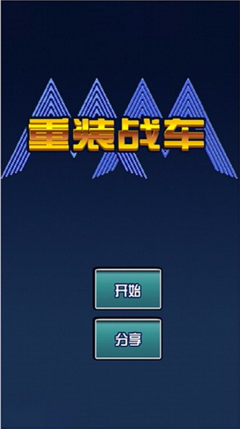 重装战车截图