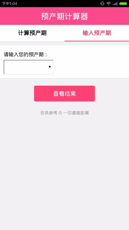 孕期计算器截图