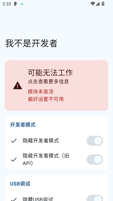 我不是开发者模块截图