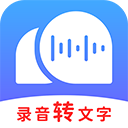 录音转文字助理app最新