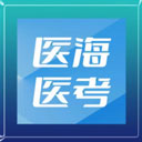 医海医考app