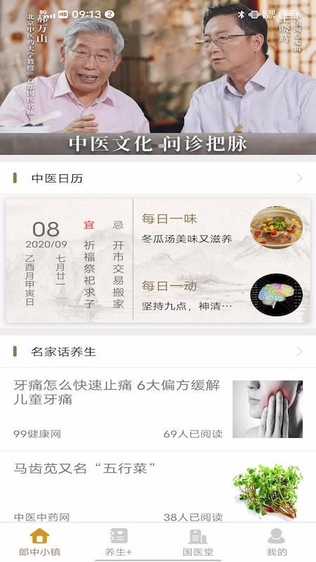 中国郎中截图