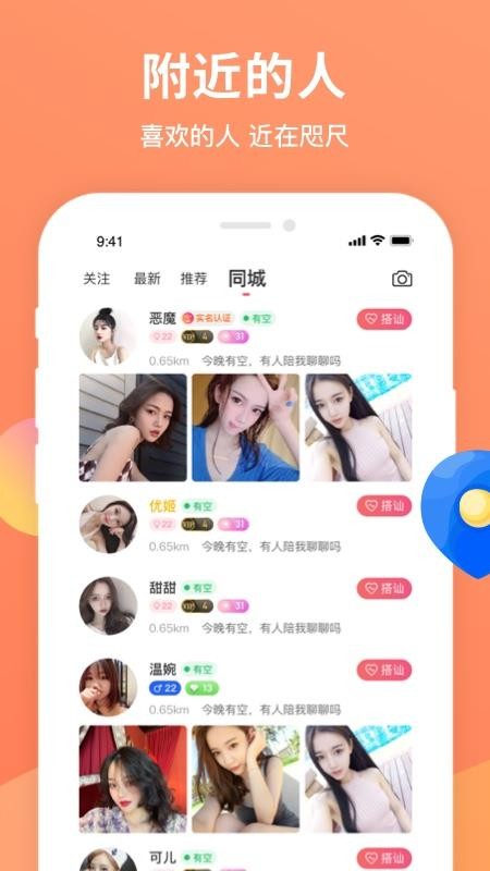 陌陪截图