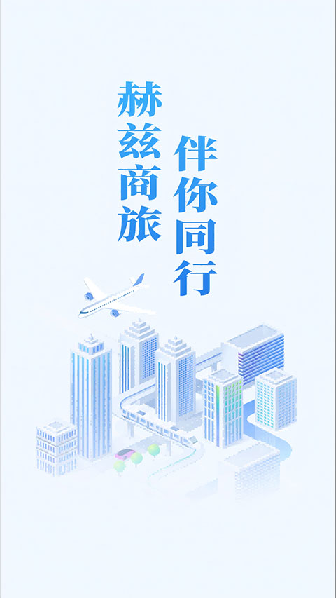 赫兹商旅app截图
