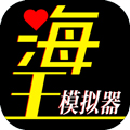 海王模拟器诞生无限体力版