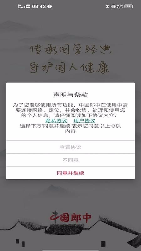 中国郎中截图