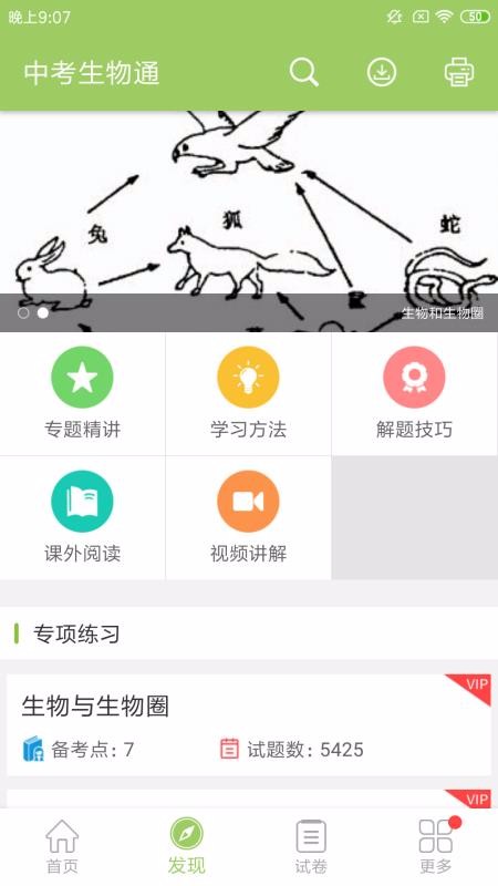 中考生物通截图