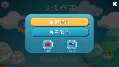 汉诺塔3D截图