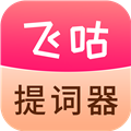 飞咕提词器app