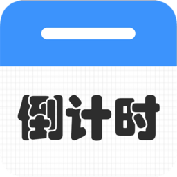 倒计时倒数天软件