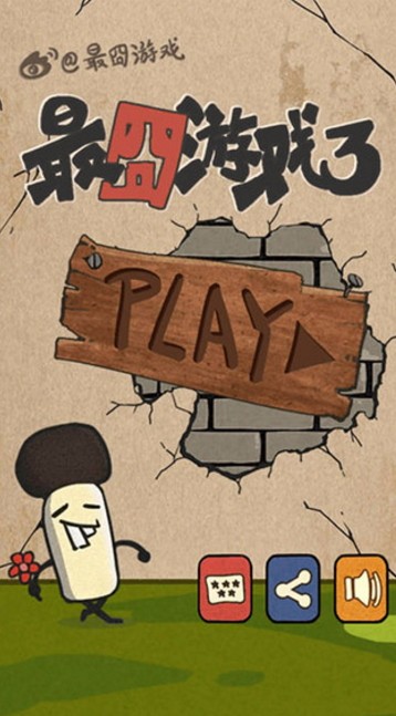 最囧游戏3截图