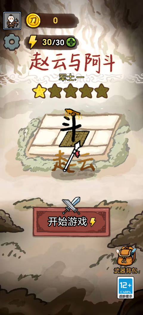 赵云与阿斗截图