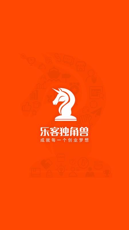 乐客独角兽截图